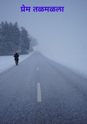 प्रेम तळमळला