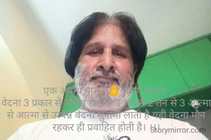 एक अबोध बालक👌अरुण अतृप्त 
वेदना 3 प्रकार से उर्जित होती है 1 मन से 2 तन से 3 आत्मा से आत्मा से उत्पन्न वेदना सुनामी लाती है यही वेदना मौन रहकर ही प्रवाहित होती है। ।।।