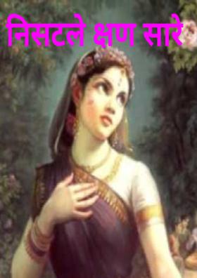 निसटले क्षण सारे