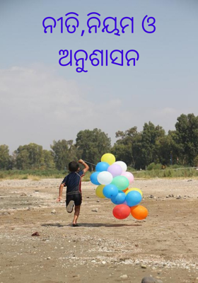 ନୀତି,ନିୟମ ଓ ଅନୁଶାସନ