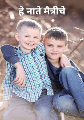 हे नाते मैत्रीचे