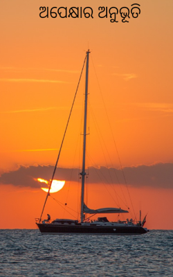 ଅପେକ୍ଷାର ଅନୁଭୂତି