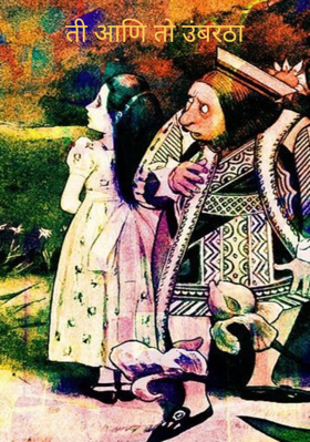 ती आणि तो उंबरठा