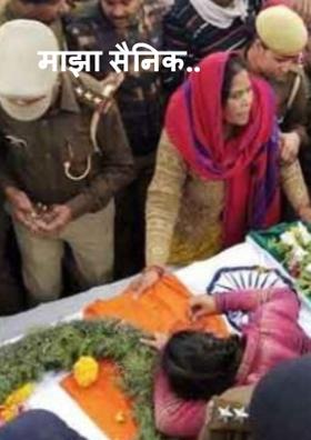 माझा सैनिक..