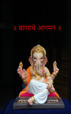 ॥ बाप्पाचे आगमन ॥