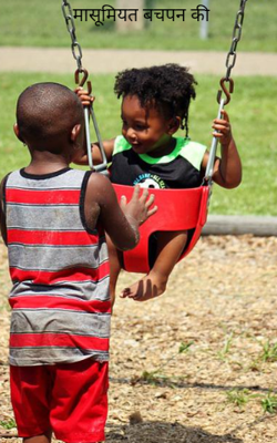 मासूमियत बचपन की