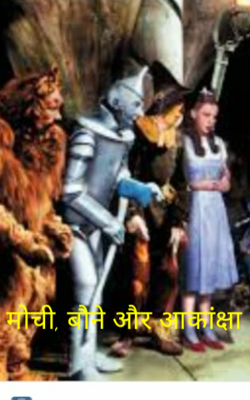 मोची, बौने और आकांक्षा