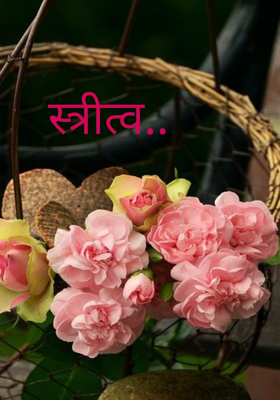 स्त्रीत्व..