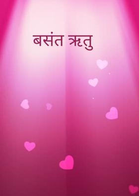 बसंत ऋतु