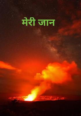 मेरी जान