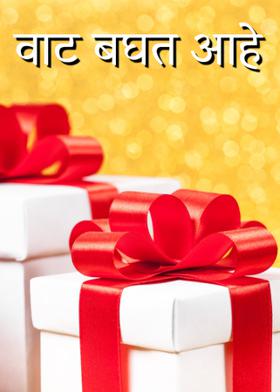 वाट बघत आहे