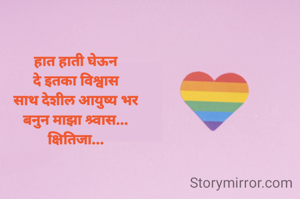 हात हाती घेऊन
दे इतका विश्वास
साथ देशील आयुष्य भर
बनुन माझा श्र्वास...
क्षितिजा...