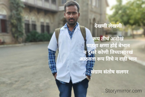 देखणी लेखणी

रूप तीचं अनोखं
पाहता क्षणा होई बेभान
न दुसरे कोणी तिच्यासारखं
आठवता रूप तिचे न राही भान

: संग्राम संतोष सलगर