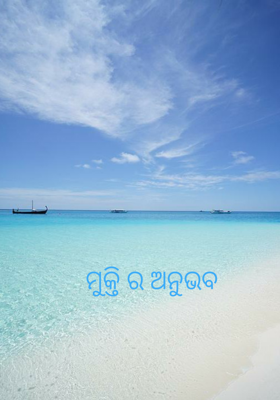 ମୁକ୍ତି ର ଅନୁଭବ