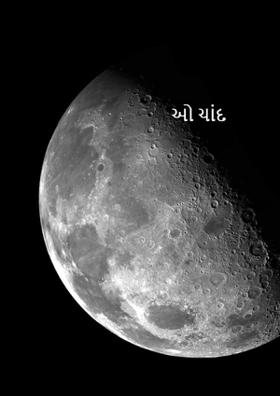 ઓ ચાંદ..!