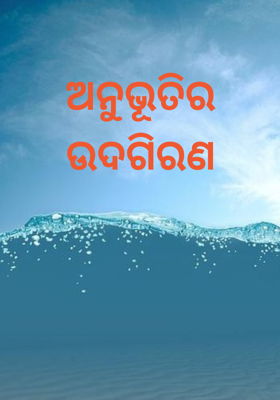 ଅନୁଭୂତିର ଉଦଗିରଣ