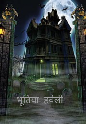 भूतिया हवेली