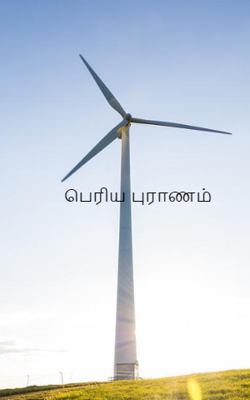 பெரிய புராணம்