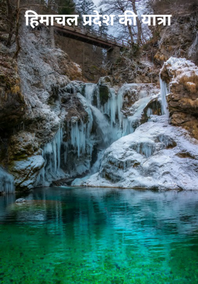 हिमाचल प्रदेश की यात्रा