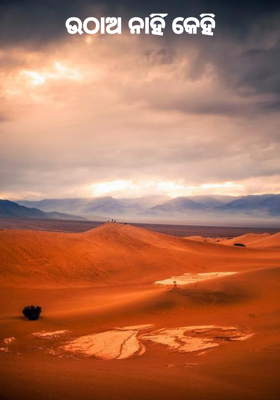 ଉଠାଅ ନାହିଁ କେହି