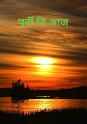 पूर्वी नि आज