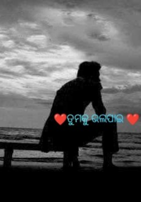 ତୁମକୁ ଭଲପାଇ