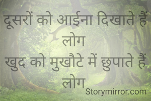 दूसरों को आईना दिखाते हैं लोग 
खुद को मुखौटे में छुपाते हैं लोग 

पूनम अरोड़ा 