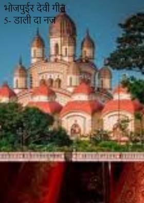भोजपुईर देवी गीत 5- डाली दा नज