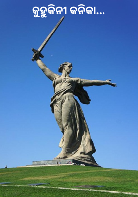 କୁହୁକିନୀ କନିକା...