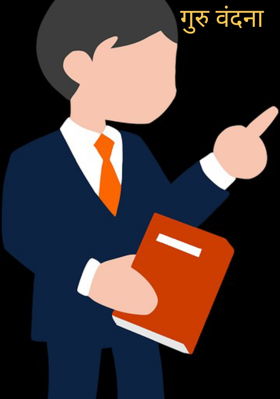 गुरु वंदना