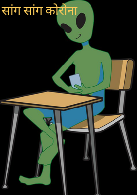 सांग सांग कोरोना