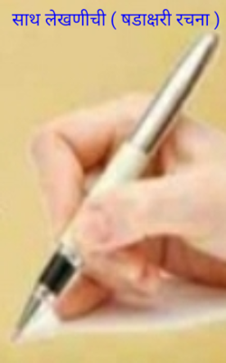 साथ लेखणीची (षडाक्षरी रचना)
