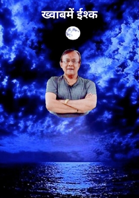 ख्वाब में इश्क