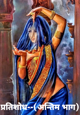 प्रतिशोध--(अन्तिम भाग)