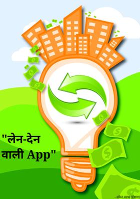 लेन-देन वाली एप