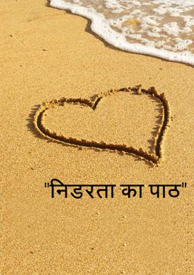 "निडरता का पाठ"