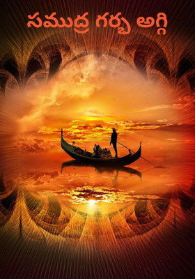 సముద్ర గర్భ అగ్గి