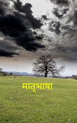 मातृभाषा