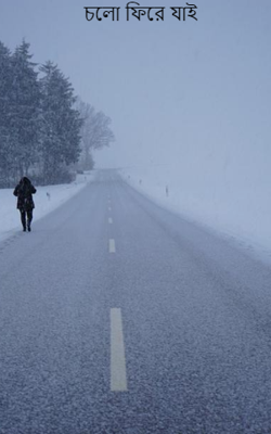চলো ফিরে যাই