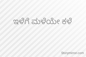 ಇಳೆಗೆ ಮಳೆಯೇ ಕಳೆ
