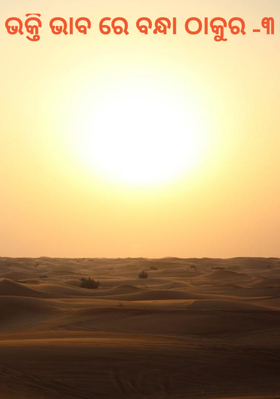 ଭକ୍ତି ଭାବ ରେ ବନ୍ଧା ଠାକୁର -୩