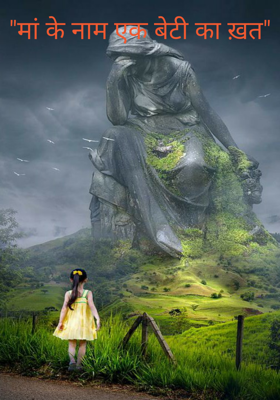 मां के नाम एक बेटी का ख़त