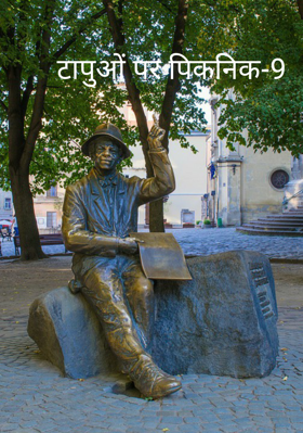 टापुओं पर पिकनिक-9