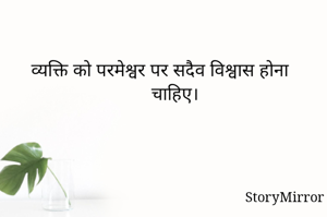व्यक्ति को परमेश्वर पर सदैव विश्वास होना चाहिए।
