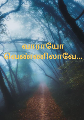 வாராயோ வெண்ணிலாவே