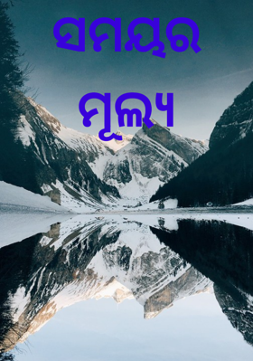 ସମୟର ମୂଲ୍ୟ