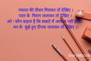नफरत की दीवार गिराकर तो देखिए ।
प्यार के  चिराग जलाकर तो देखिए ।
अरे ! कौन कहता है कि सन्नाटे में आवाज नहीं होती।
मन के  बुझे हुए दीपक जलाकर तो देखिए ।।
