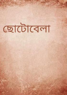 ছোটবেলা