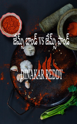 జేమ్స్ బాండ్ vs జేమ్స్ పాండ్