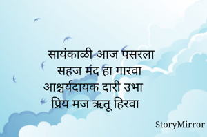  सायंकाळी आज पसरला
सहज मंद हा गारवा
आश्चर्यदायक दारी उभा
प्रिय मज ऋतू हिरवा 